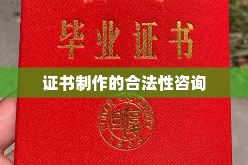 尖山证书制作的合法性咨询