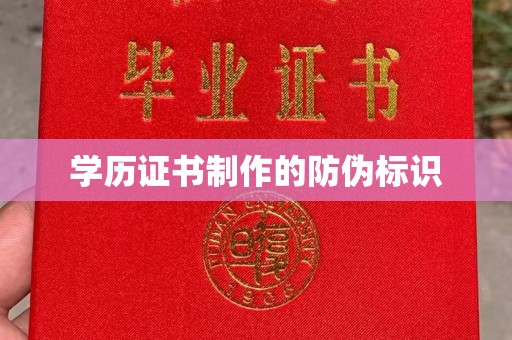 王益学历证书制作的防伪标识