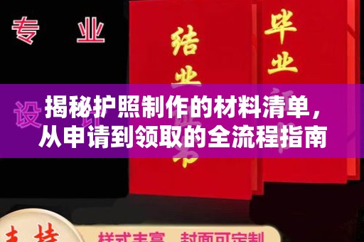 孝义揭秘护照制作的材料清单，从申请到领取的全流程指南