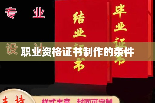 吴堡职业资格证书制作的条件